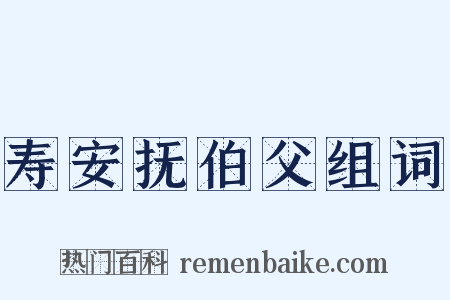 寿安抚伯父组词是什么意思的图片